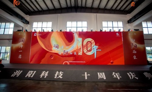 十載崢嶸 啟航新程 | 潤(rùn)陽(yáng)科技10周年慶圓滿(mǎn)成功！